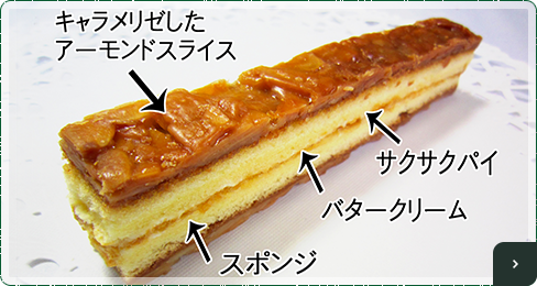 サクサク香ばしいアーモンドスティックケーキ