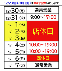 年末年始営業時間のおしらせ　2025